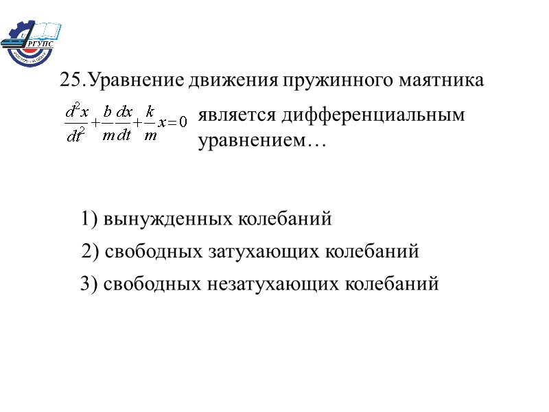 1) вынужденных колебаний           